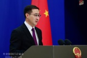 六爻测试中方：欢迎更多外企立足中国、放眼世界