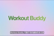 六爻测试苹果发布watchOS 26，首发Workout Buddy功能