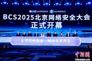 六爻测试2025北京网络安全大会（BCS）开幕 共商AI时代安全突围